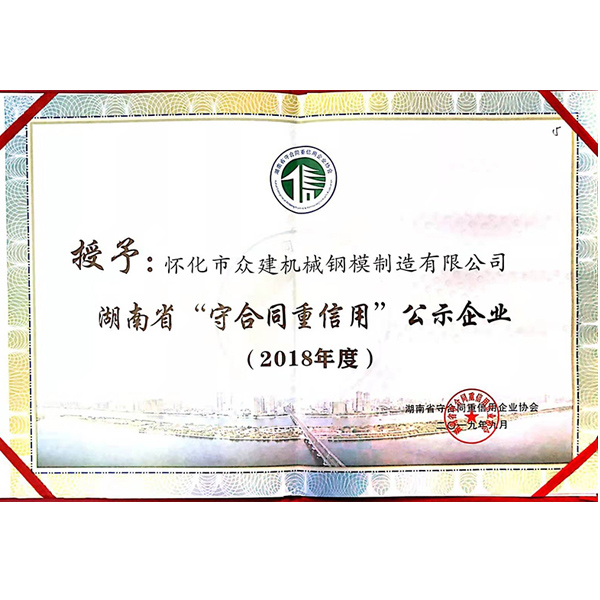 廣東2018年度 湖南省“守合同重信用”公示企業(yè)